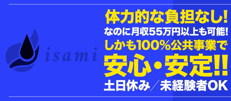 株式会社 勇志(イサミ) 株式会社 勇志(イサミ)