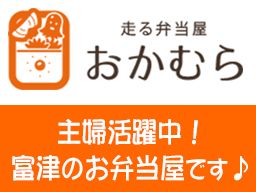 有限会社岡村商事/走る弁当屋おかむら 有限会社岡村商事/走る弁当屋おかむら