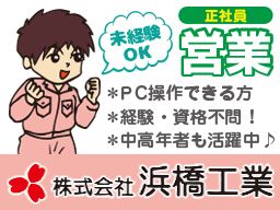 株式会社 浜橋工業 株式会社 浜橋工業
