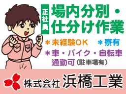 株式会社 浜橋工業 株式会社 浜橋工業