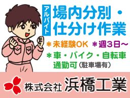 株式会社 浜橋工業 株式会社 浜橋工業