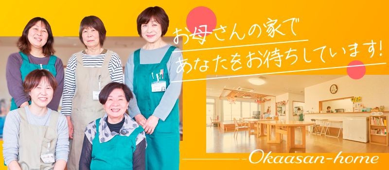 有限会社敬愛 グループホームお母さんの家 有限会社敬愛 グループホームお母さんの家