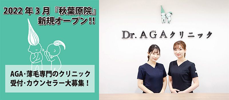 医療法人笑顔会　Dr.AGAクリニック　秋葉原院
