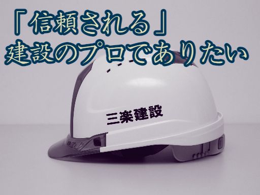 三楽建設 株式会社