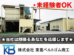 (株)東葛ベルトゴム商工 (株)東葛ベルトゴム商工