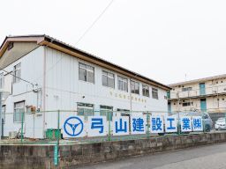 弓山建設工業株式会社 弓山建設工業株式会社
