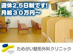 ためがい整形外科クリニック ためがい整形外科クリニック