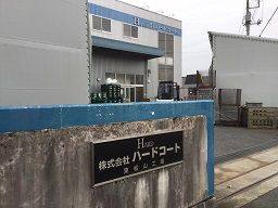 株式会社ハードコート　東松山工場