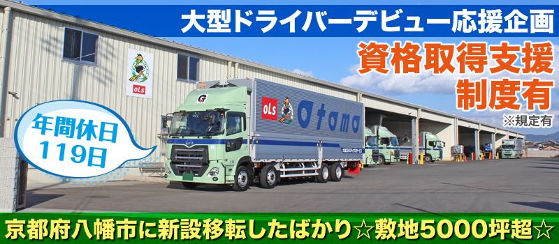 大友ロジスティクスサービス株式会社 京都営業所 大友ロジスティクスサービス株式会社 京都営業所