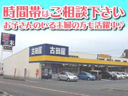 株式会社古田屋 大須賀店 株式会社古田屋 大須賀店