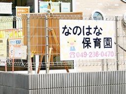 なのはな保育園 なのはな保育園
