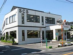 エスシーエス株式会社 エスシーエス株式会社