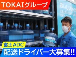 東海造船運輸株式会社 アクア物流事業部 富士アクアデリバリーセンター 東海造船運輸株式会社 アクア物流事業部 富士アクアデリバリーセンター