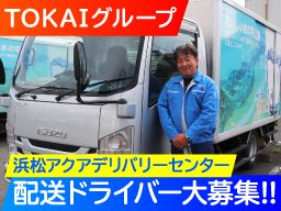 東海造船運輸株式会社 アクア物流事業部 浜松アクアデリバリーセンター 東海造船運輸株式会社 アクア物流事業部 浜松アクアデリバリーセンター