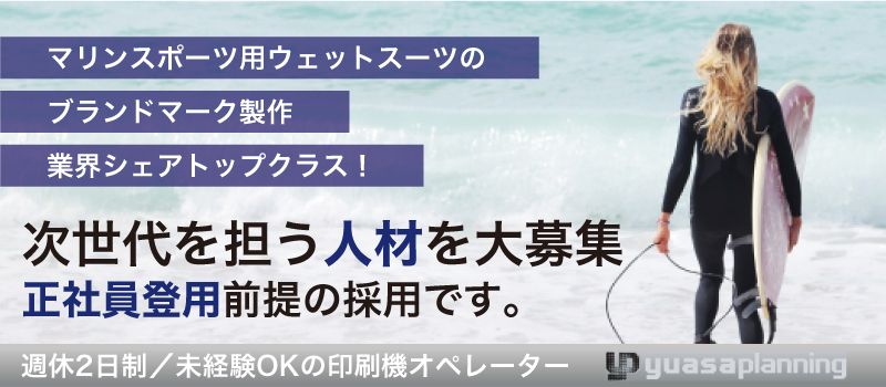ユアサプランニング株式会社 ユアサプランニング株式会社