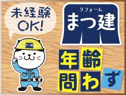 まつ建トータルサポート 株式会社 まつ建トータルサポート 株式会社