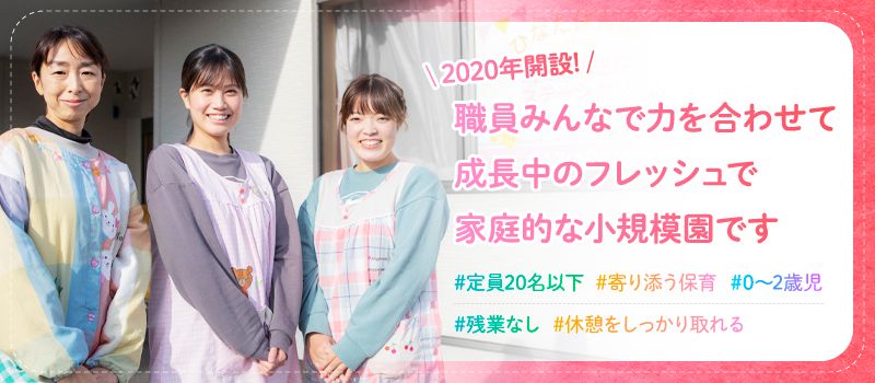 ひなた保育園ふぉるてしろい(運営:株式会社アンフィニ 千葉支店) ひなた保育園ふぉるてしろい(運営:株式会社アンフィニ 千葉支店)