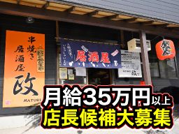 串焼き居酒屋 政(まつり) 串焼き居酒屋 政(まつり)