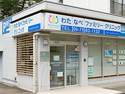 わたなべファミリークリニック わたなべファミリークリニック