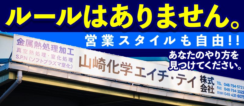 山崎化学エイチ・テイ株式会社 山崎化学エイチ・テイ株式会社