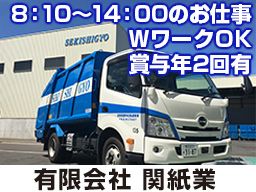 有限会社 関紙業 有限会社 関紙業