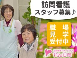 訪問看護ステーションれんげ草 訪問看護ステーションれんげ草
