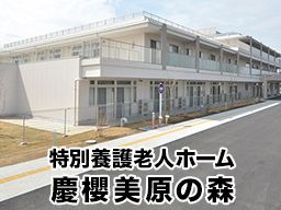 社会福祉法人 武蔵野会 特別養護老人ホーム 慶櫻美原の森 社会福祉法人 武蔵野会 特別養護老人ホーム 慶櫻美原の森
