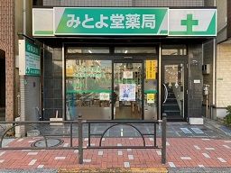 みとよ堂薬局 みとよ堂薬局