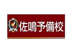 佐鳴予備校 磐田本部校 佐鳴予備校 磐田本部校