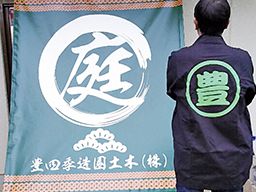 豊四季造園土木株式会社 豊四季造園土木株式会社
