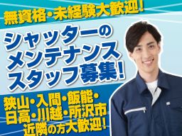 有限会社 狭山シャッターサービス 有限会社 狭山シャッターサービス