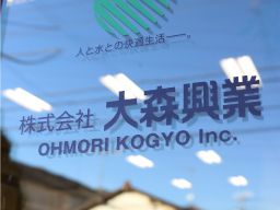 株式会社大森興業 株式会社大森興業