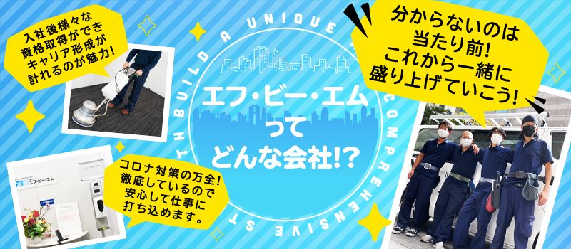 株式会社 エフ・ビー・エム 株式会社 エフ・ビー・エム