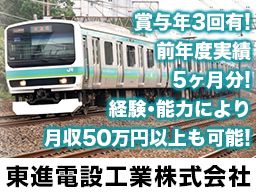 東進電設工業 株式会社 東進電設工業 株式会社