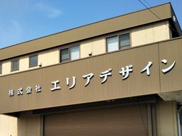 株式会社 エリアデザイン 株式会社 エリアデザイン