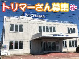 有限会社 アニマルエイド 南子安動物病院 有限会社 アニマルエイド 南子安動物病院