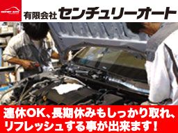 有限会社 センチュリーオート 有限会社 センチュリーオート