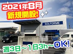 SOLFORME株式会社 戸ケ崎倉庫 SOLFORME株式会社 戸ケ崎倉庫