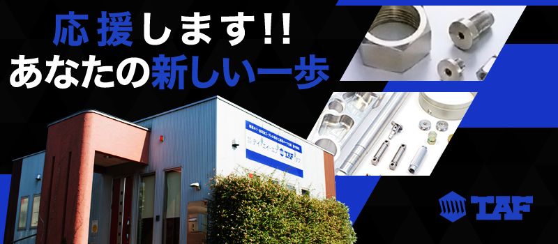 株式会社 テイ・エイ・エフ(TAF タフ) 株式会社 テイ・エイ・エフ(TAF タフ)