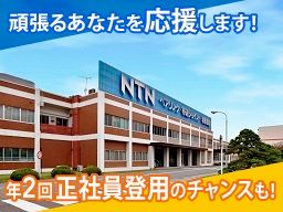 NTN株式会社　磐田製作所
