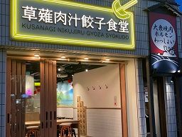 草薙肉汁餃子食堂　リンダリンダ
