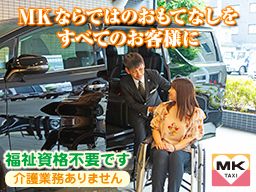 MKタクシー　エムケイ株式会社