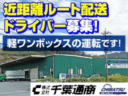 株式会社千葉通商 君津営業所 株式会社千葉通商 君津営業所