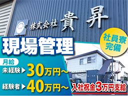 株式会社 貴昇 株式会社 貴昇