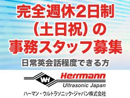 ハーマン・ウルトラソニック・ジャパン 株式会社 ハーマン・ウルトラソニック・ジャパン 株式会社
