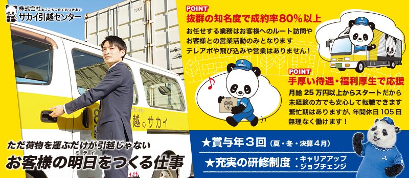 株式会社サカイ引越センター 西日本本部】姫路市の正社員求人情報 