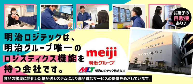 明治ロジテック株式会社 八潮物流センター 明治ロジテック株式会社 八潮物流センター