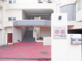 住宅型有料老人ホーム 寿楽 (株式会社O・S・I) 住宅型有料老人ホーム 寿楽 (株式会社O・S・I)