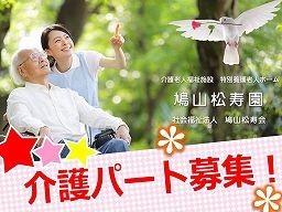 社会福祉法人 鳩山松寿会 介護老人福祉施設 特別養護老人ホーム 鳩山松寿園 社会福祉法人 鳩山松寿会 介護老人福祉施設 特別養護老人ホーム 鳩山松寿園