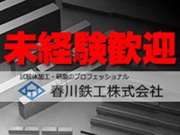 春川鉄工株式会社 春川鉄工株式会社